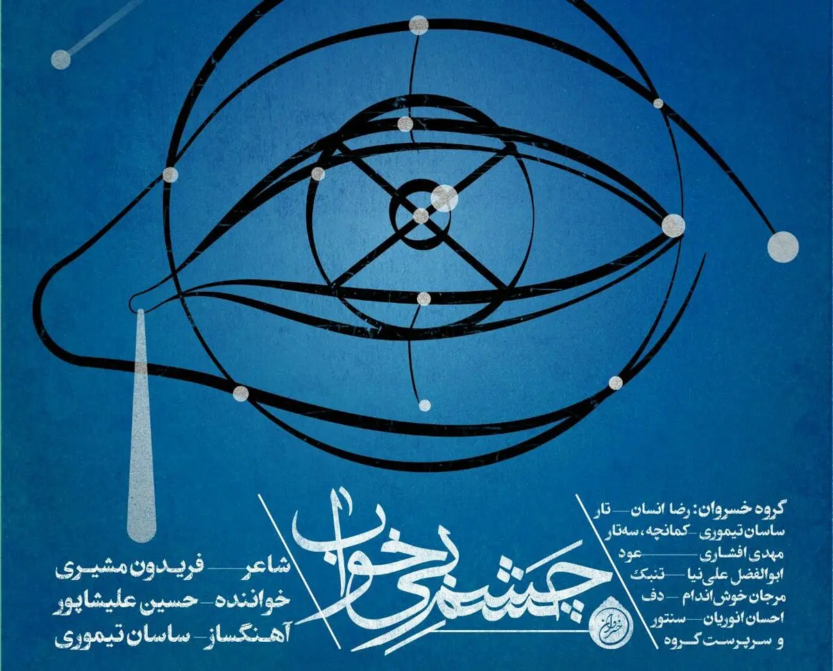 «چشم بی‌خواب» با صدای حسین علیشاپور و شعر فریدون مشیری+صوت