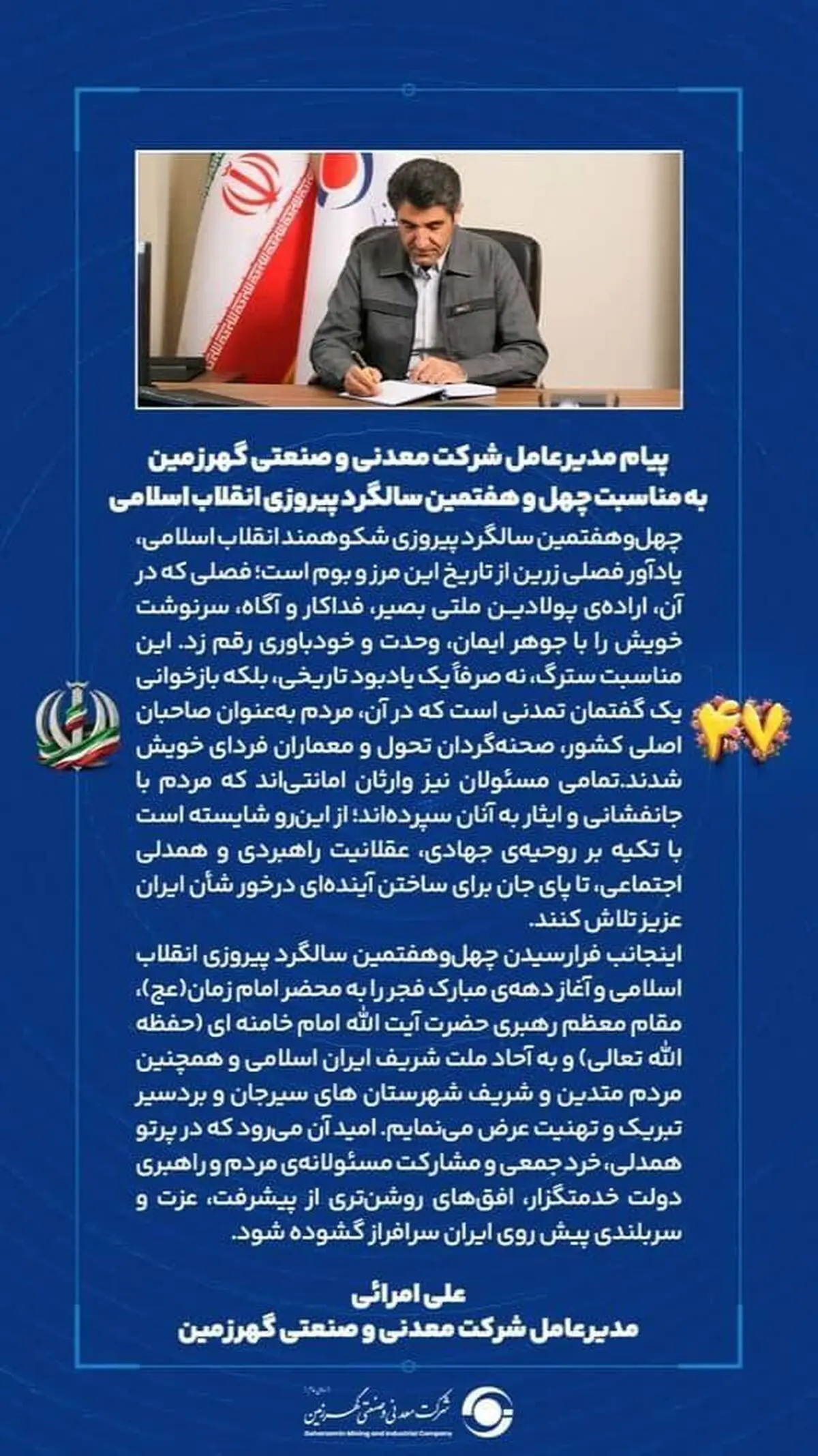 پیام مدیرعامل شرکت معدنی و صنعتی گهرزمین به مناسبت چهل و هفتمین سالگرد پیروزی انقلاب اسلامی