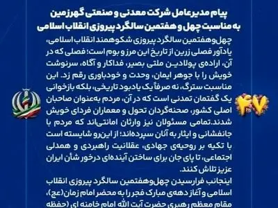 پیام مدیرعامل شرکت معدنی و صنعتی گهرزمین به مناسبت چهل و هفتمین سالگرد پیروزی انقلاب اسلامی