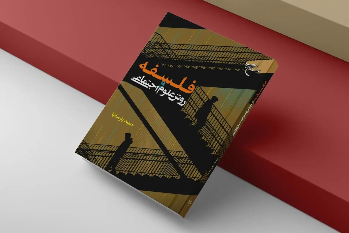 «فلسفه و روش علوم اجتماعی» روانه بازار نشر شد