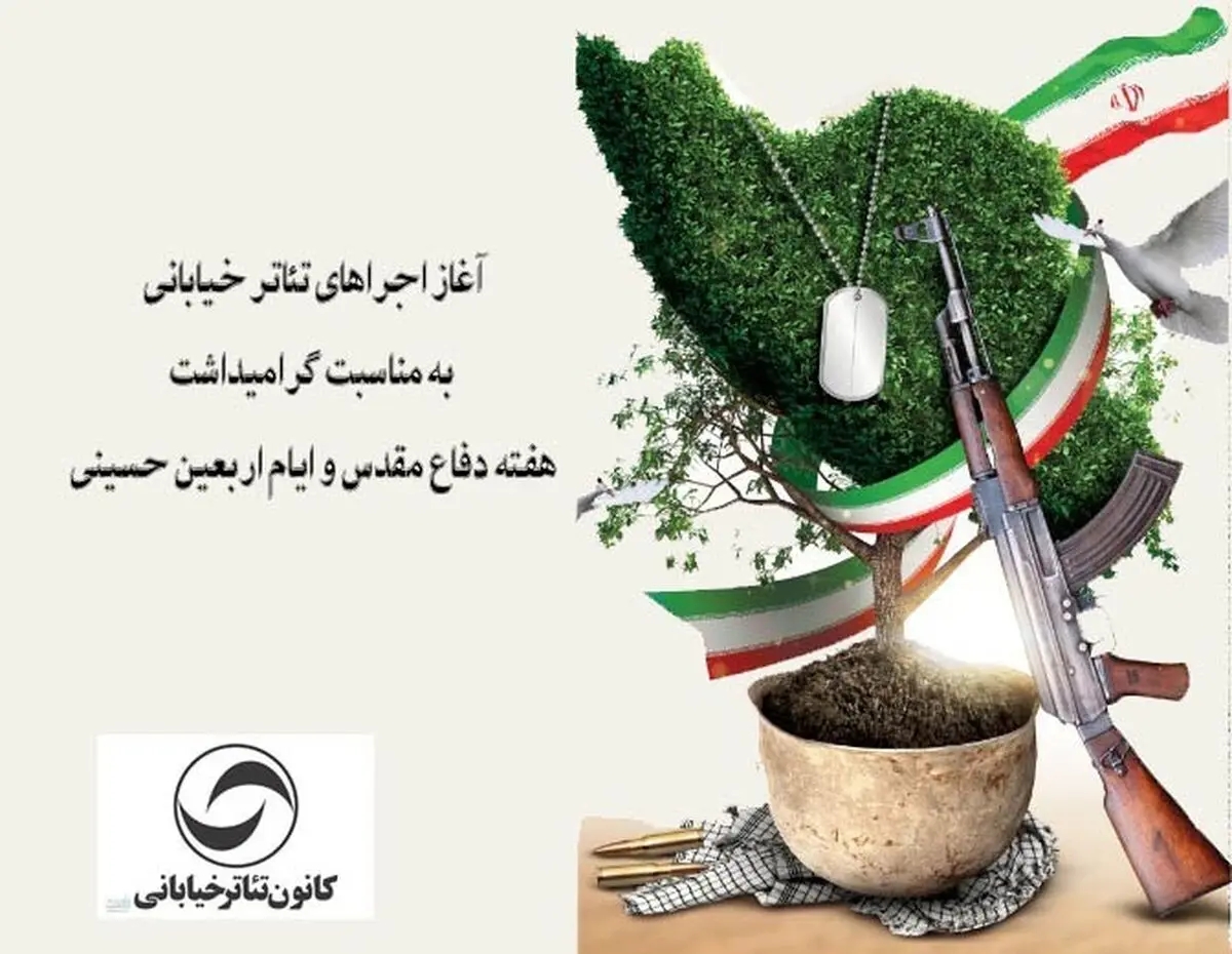 اجراهاى تئاتر خیابانى به مناسبت گرامیداشت هفته دفاع مقدس و ایام اربعین