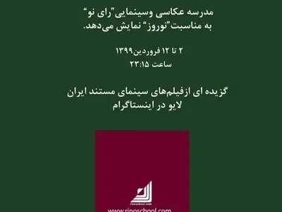 گزیده‌ای از سینمای مستند ایران در لایو اینستاگرام