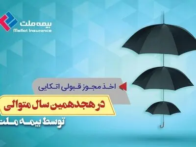 اخذ مجوز قبولی اتکایی بیمه ملت در هجدهمین سال متوالی
