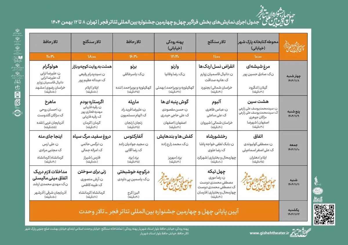 جدول اجراهای بخش «فراگیر» جشنواره تئاتر فجر منتشر شد