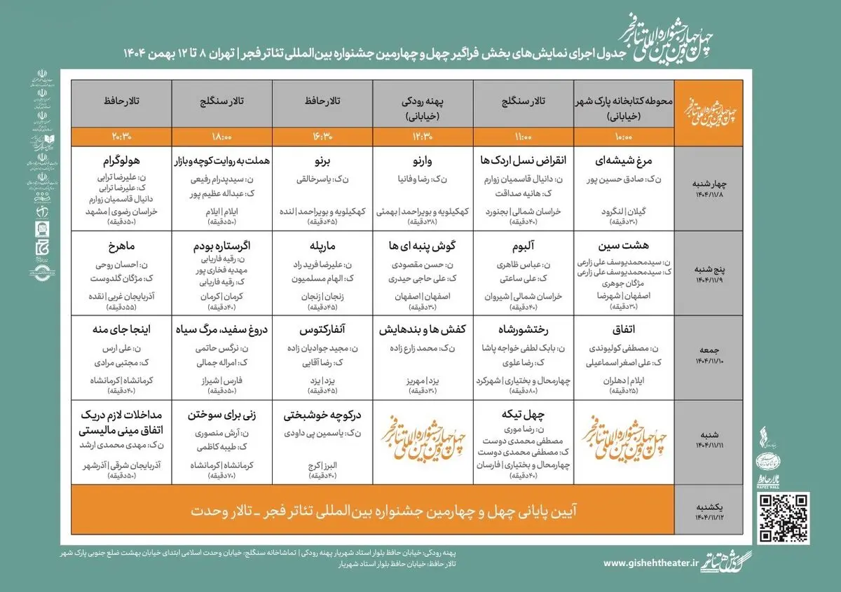 جدول اجراهای بخش «فراگیر» جشنواره تئاتر فجر منتشر شد