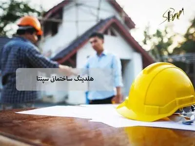 اجرای ایده‌آل‌های ذهنی کارفرمایان در هلدینگ «سپنتا»