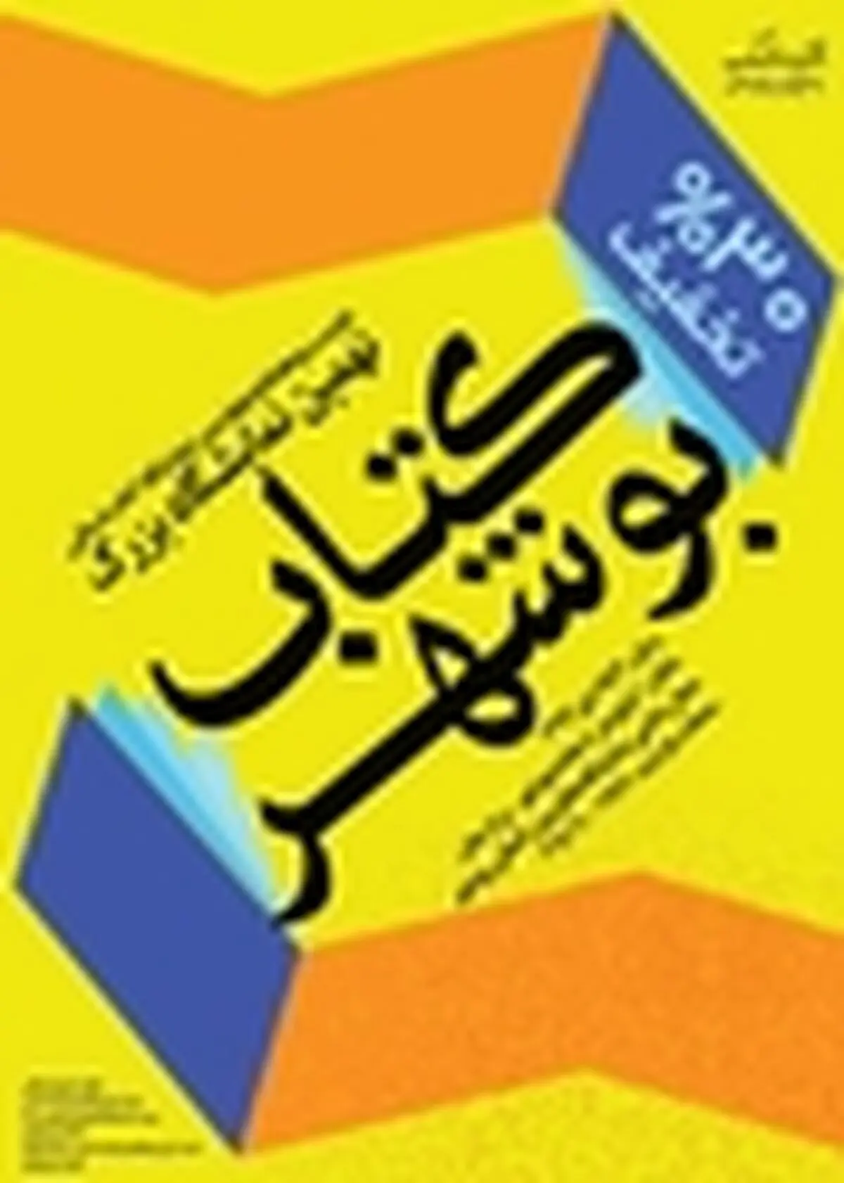 ۲۷۵۰۰ کتاب در نمایشگاه کتاب بوشهر