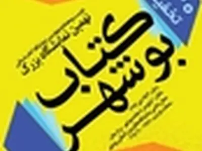 ۲۷۵۰۰ کتاب در نمایشگاه کتاب بوشهر
