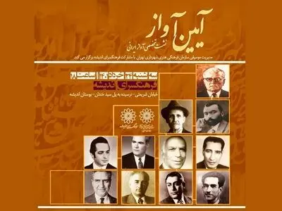 نخستین نشست دور جدید «آیین آواز»  برگزار می‌شود