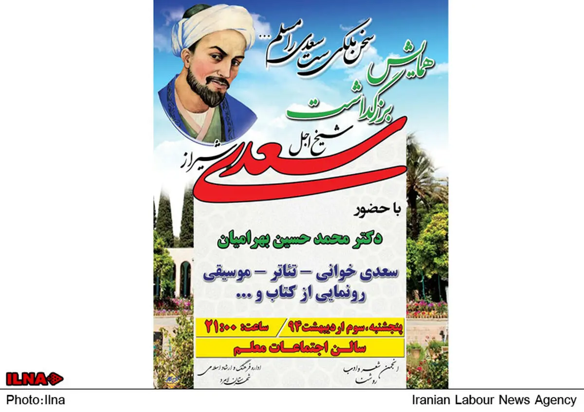 همایش شیخ اجل سعدی شیرازی با حضور دکتر بهرامیان در لامرد برگزار می‌شود