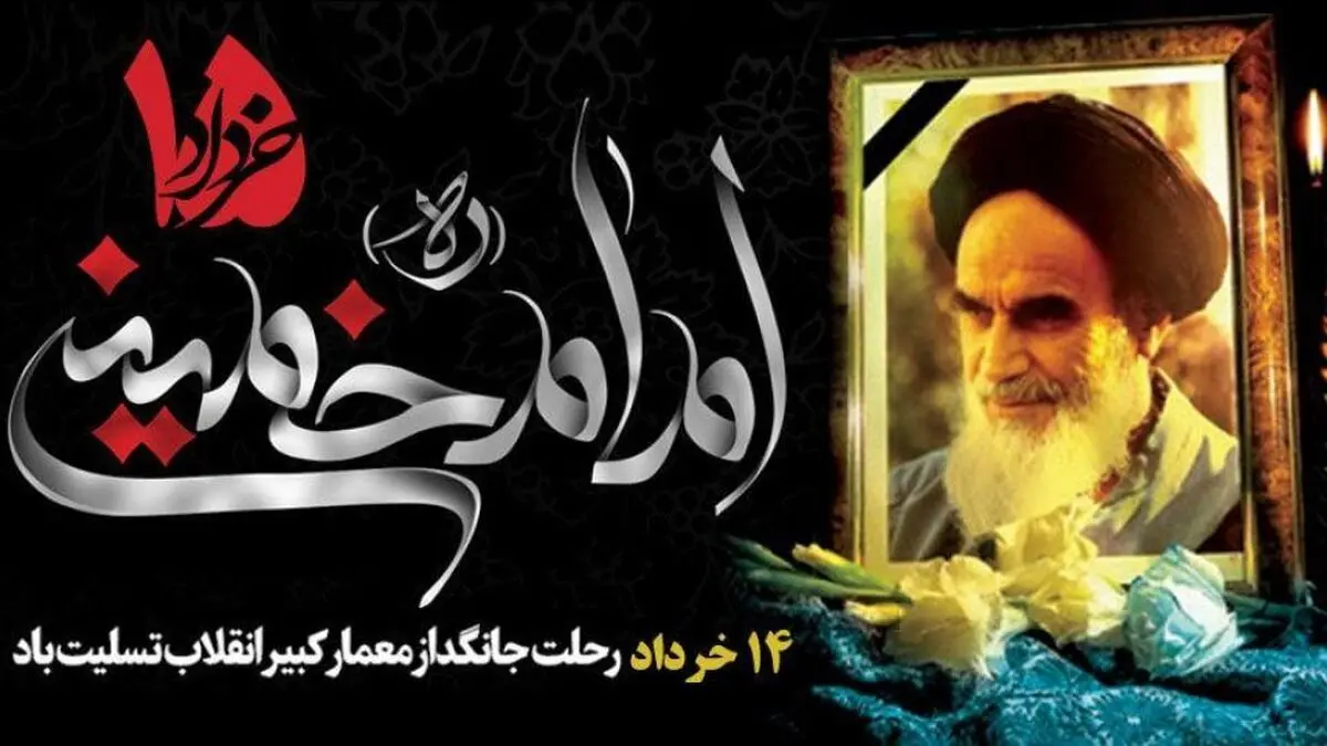 فراجا فرارسیدن سالروز ارتحال امام(ره) را تسلیت گفت