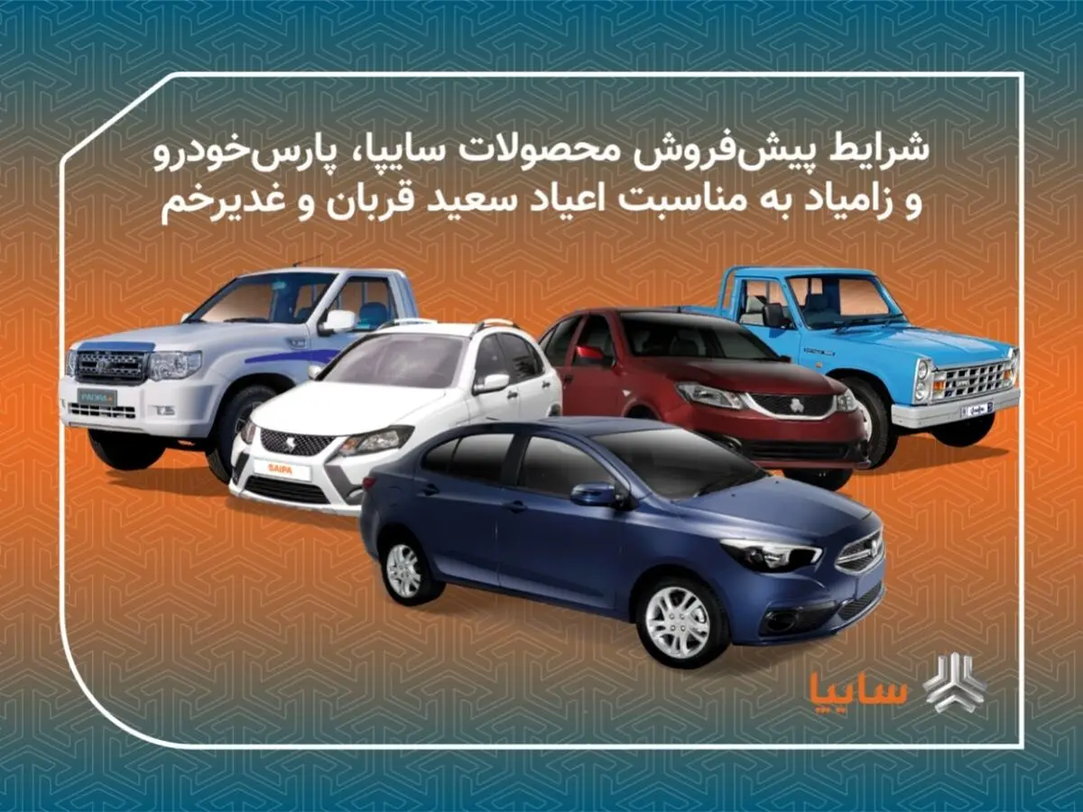 طرح عید تا عید محصولات سایپا از امروز آغاز می شود/ پیش فروش 11 محصول گروه خودروسازی سایپا/ متقاضیان سه روز برای ثبت نام فرصت دارند/ پیش فروش محصولات زامیاد بدون قرعه کشی و محدودیت