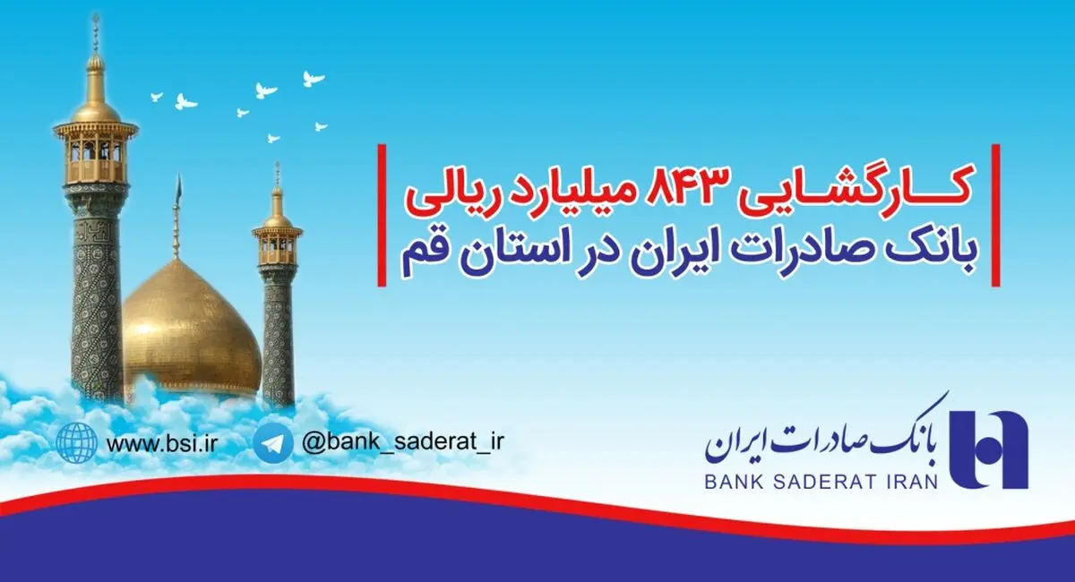 کارگشایی ٨٤٣ میلیارد ریالی بانک صادرات ایران در استان قم