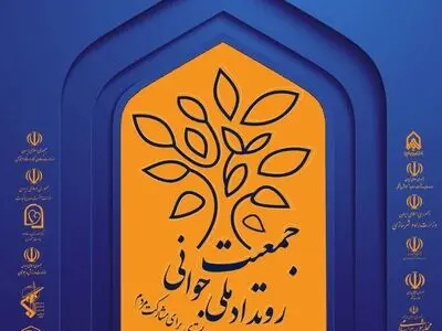 برگزاری رویداد ملی جوانی جمعیت توسط دانشگاه جامع امام حسین (ع) 