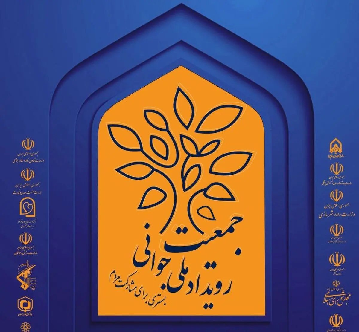 برگزاری رویداد ملی جوانی جمعیت توسط دانشگاه جامع امام حسین (ع) 