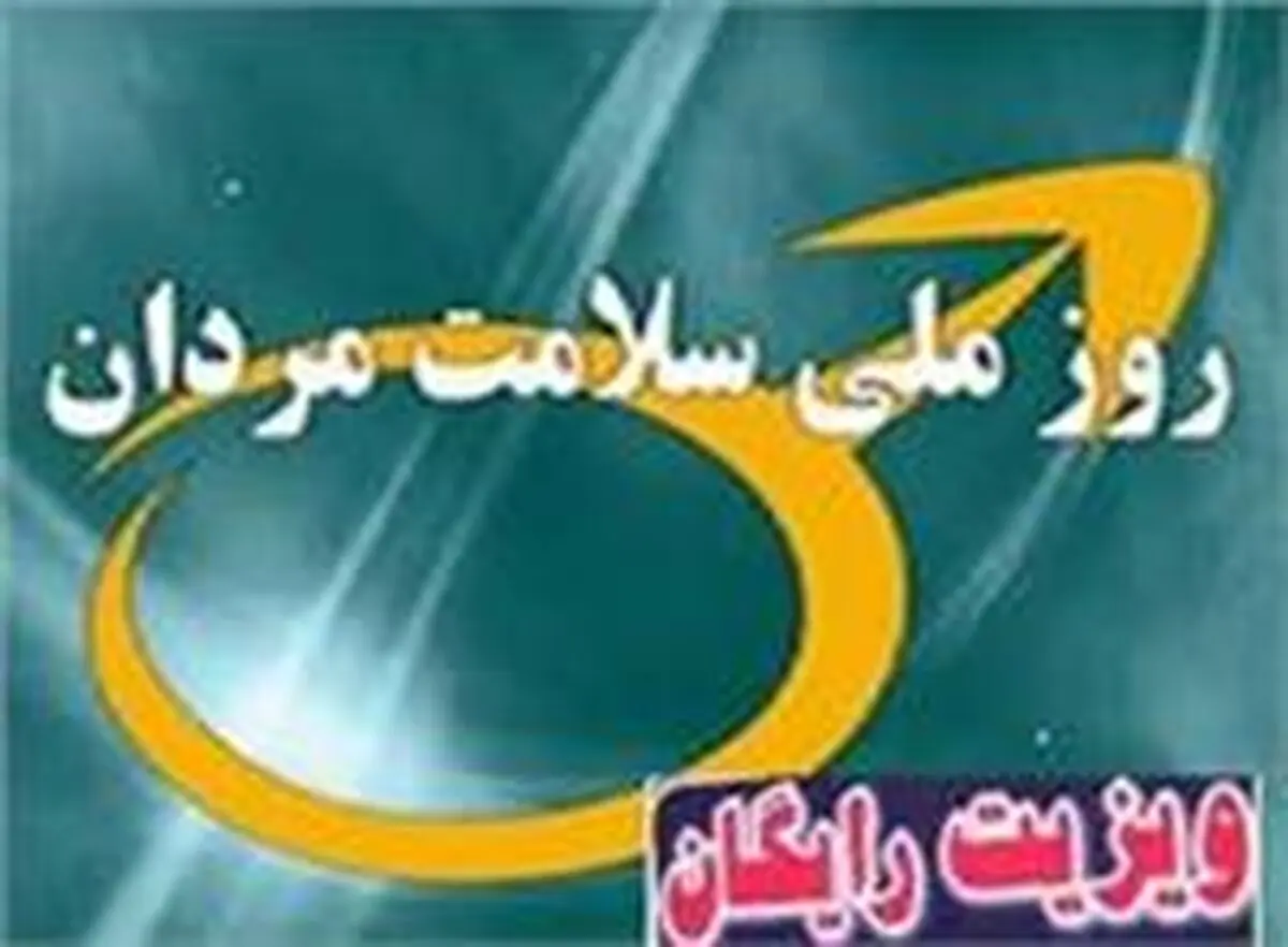 اجرای طرح ویزیت رایگان مردان در استان گیلان