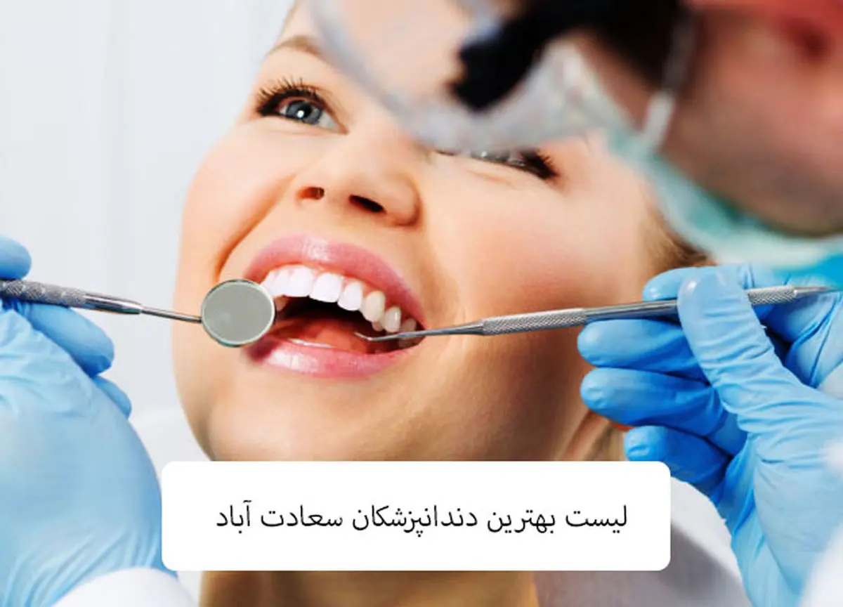 بهترین کلینیک دندانپزشکی سعادت آباد