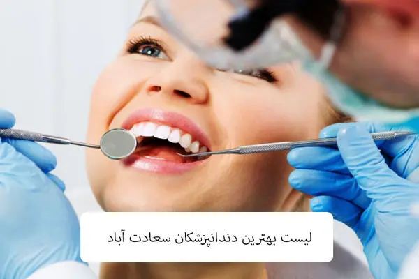 بهترین کلینیک دندانپزشکی سعادت آباد