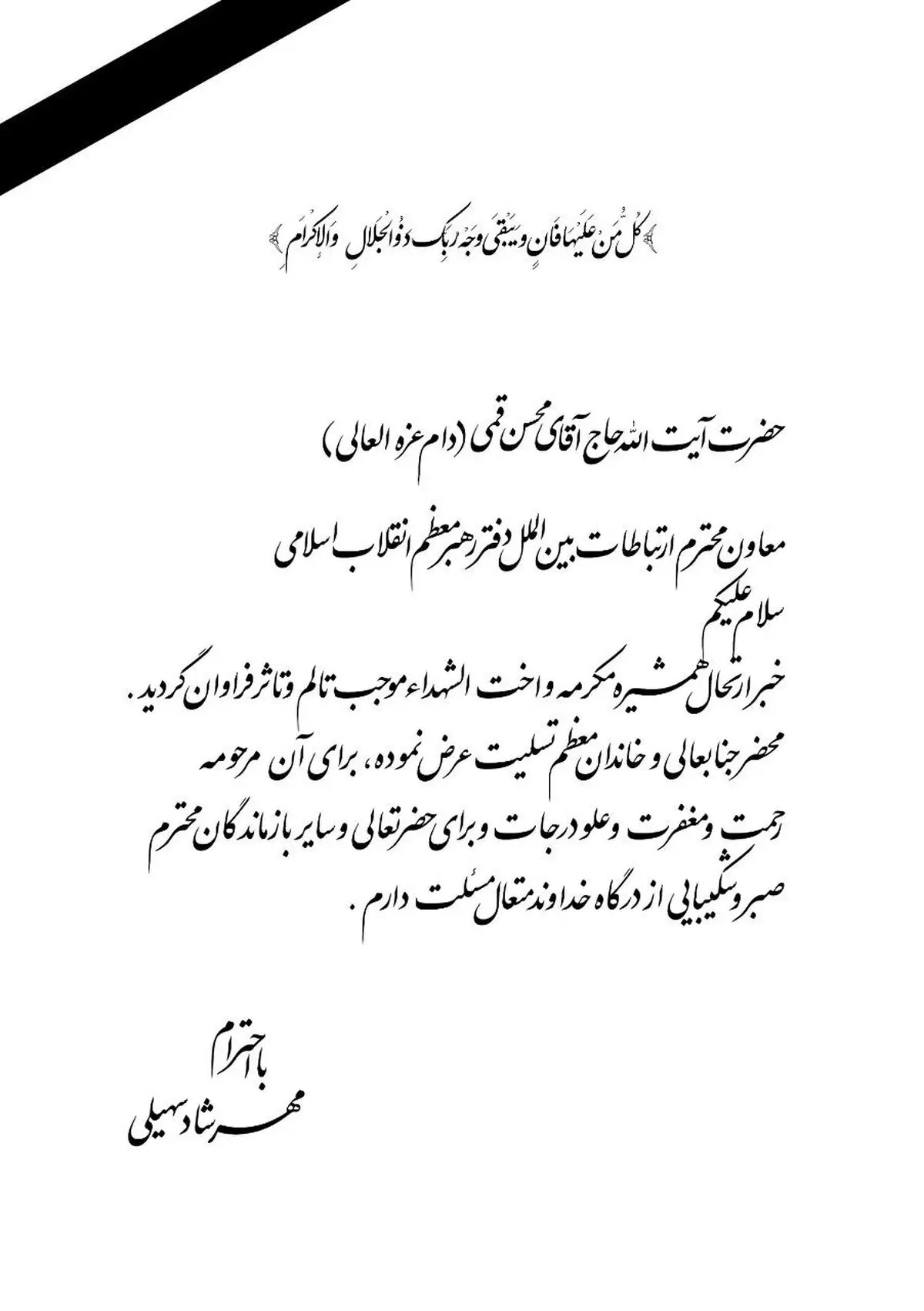 تسلیت مهرشاد سهیلی درپی درگذشت خواهر شهیدان قمی