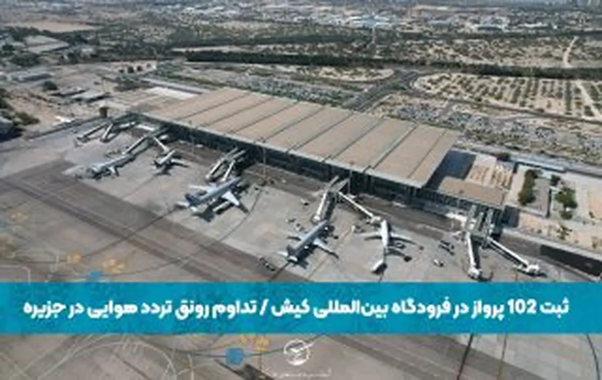 ثبت ۱۰۲ پرواز در فرودگاه بین‌المللی کیش / تداوم رونق تردد هوایی در جزیره