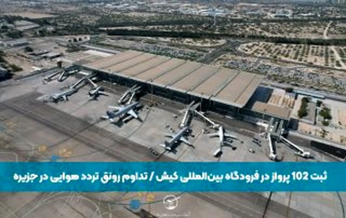 ثبت ۱۰۲ پرواز در فرودگاه بین‌المللی کیش / تداوم رونق تردد هوایی در جزیره