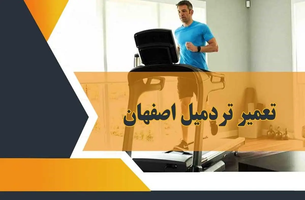 تعمیر تردمیل اصفهان