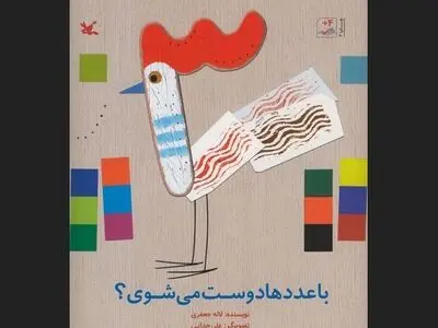 دوستی کودکان با عددها در یک کتاب/برگزیده جشنواره کتاب کودک و نوجوان کانون بازنشر شد