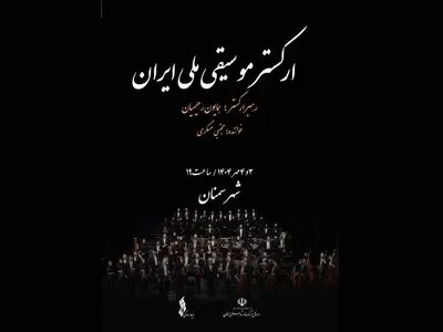 ارکستر ملی ایران به سمنان می‌رود