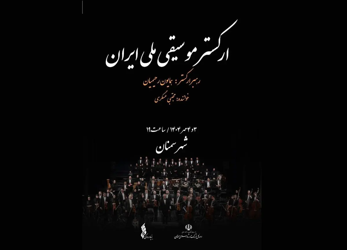 ارکستر ملی ایران به سمنان می‌رود
