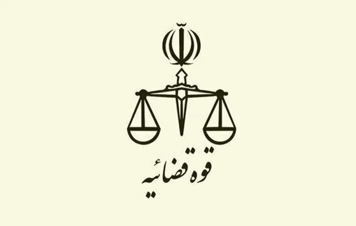 اطلاعیه قوه قضائیه درباره یک ادعا