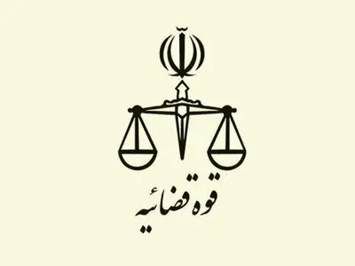 اطلاعیه قوه قضائیه درباره یک ادعا