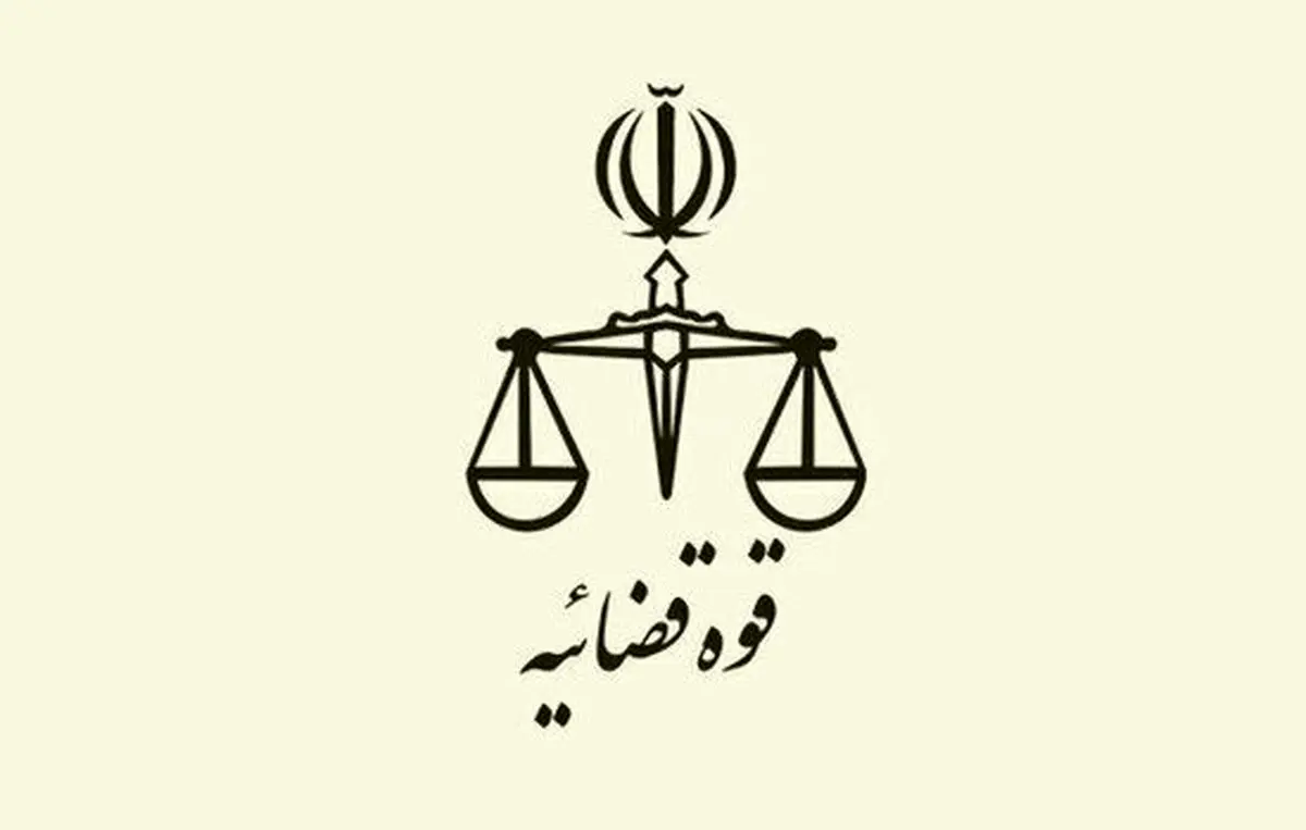 اطلاعیه قوه قضائیه درباره یک ادعا