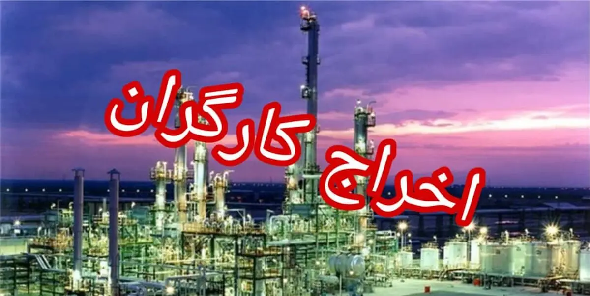 بلاتکلیفی کارگران اخراجی پتروشیمی فارابی پس از ۵ ماه