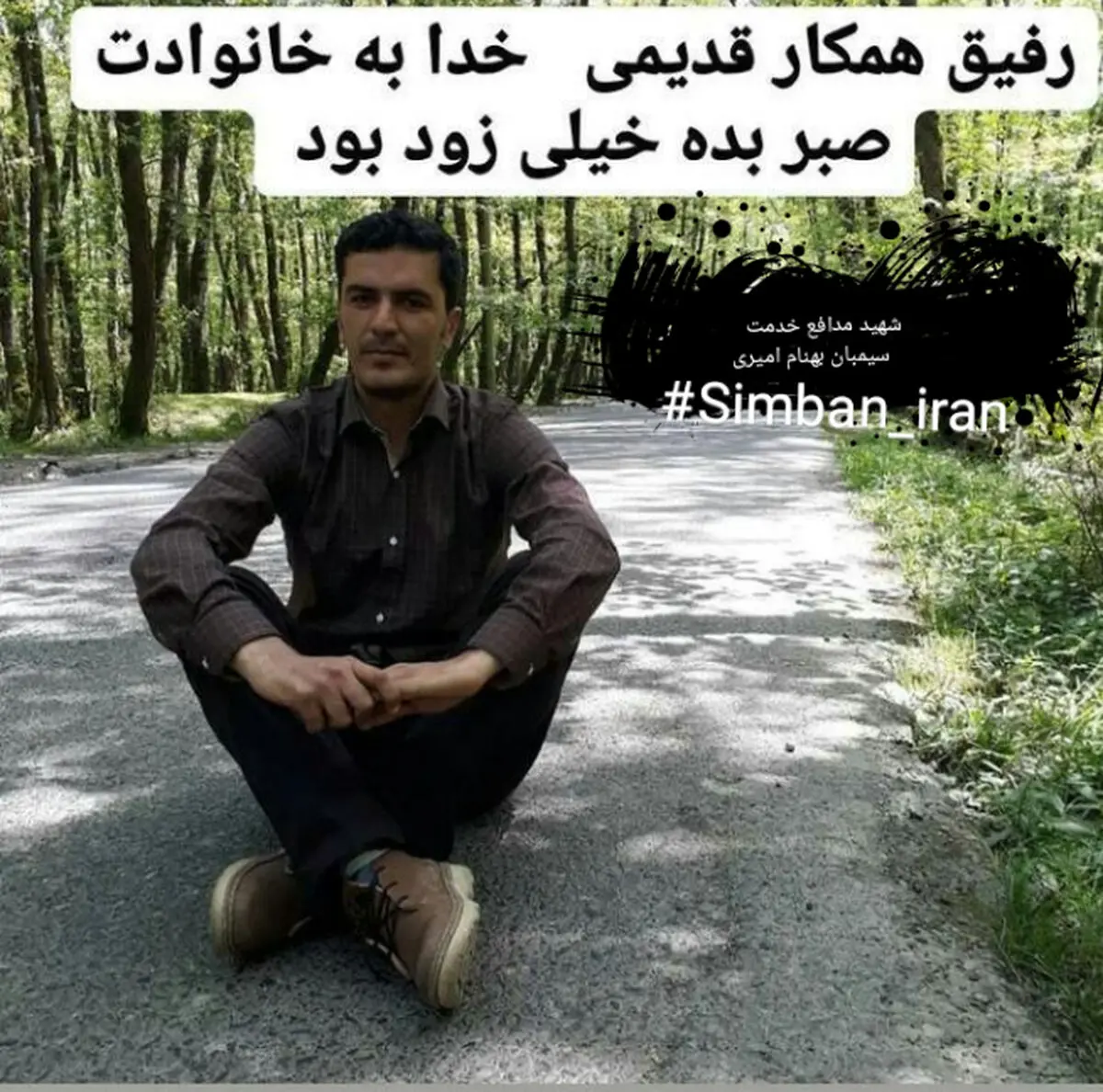 مرگ یک «سیمبان» دیگر بر اثر حادثه برق گرفتگی در عجبشیر