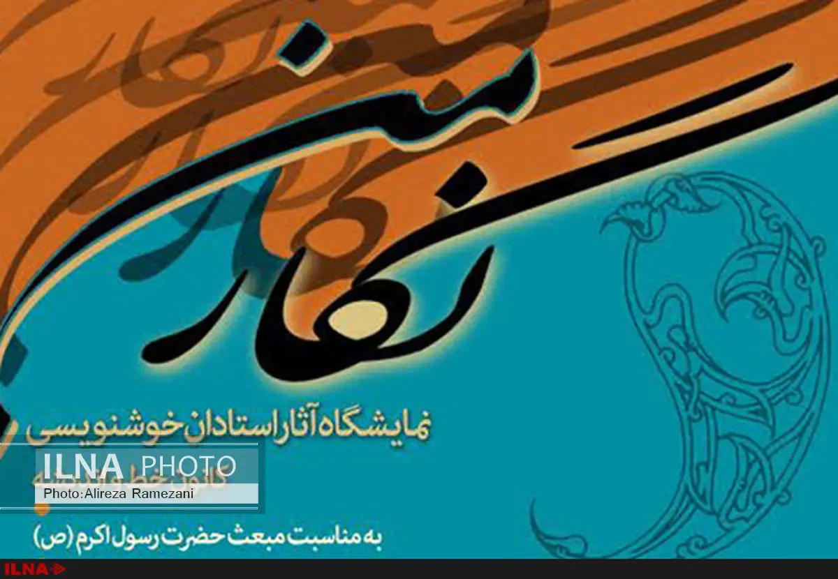 آثار بزرگان خوشنویسی در نمایشگاه «نگار من»