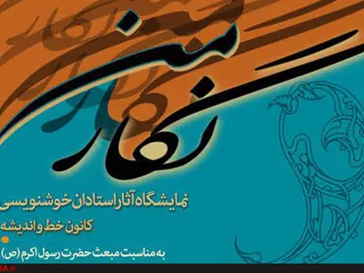 آثار بزرگان خوشنویسی در نمایشگاه «نگار من» 