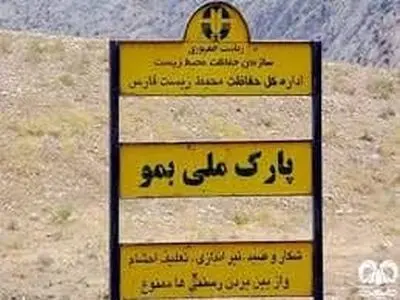 آتش‌سوزی در پارک ملی بمو مهار شد  