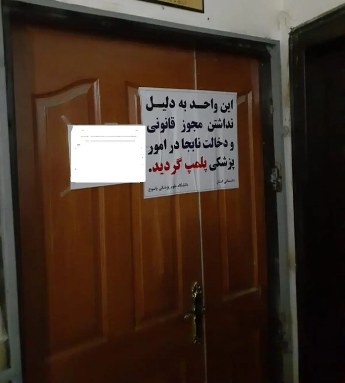 مهر و موم ۱۰ مرکز مداخله گر سلامت در مشهد