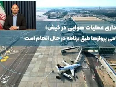 پایداری عملیات هوایی در کیش؛ تمامی پروازها طبق برنامه در حال انجام است