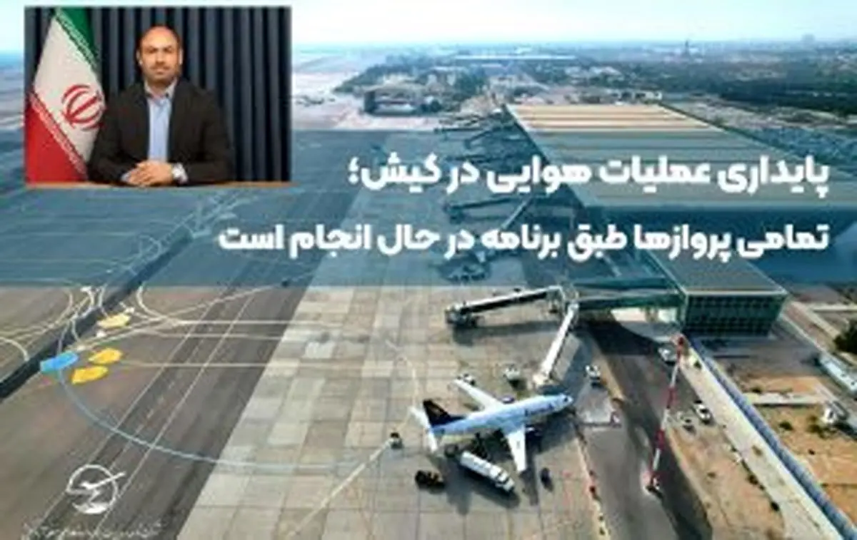 پایداری عملیات هوایی در کیش؛ تمامی پروازها طبق برنامه در حال انجام است