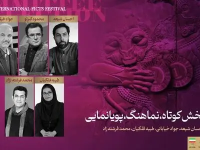 معرفی داوران بخش کوتاه چهاردهمین جشنواره فیلم‌های ورزشی