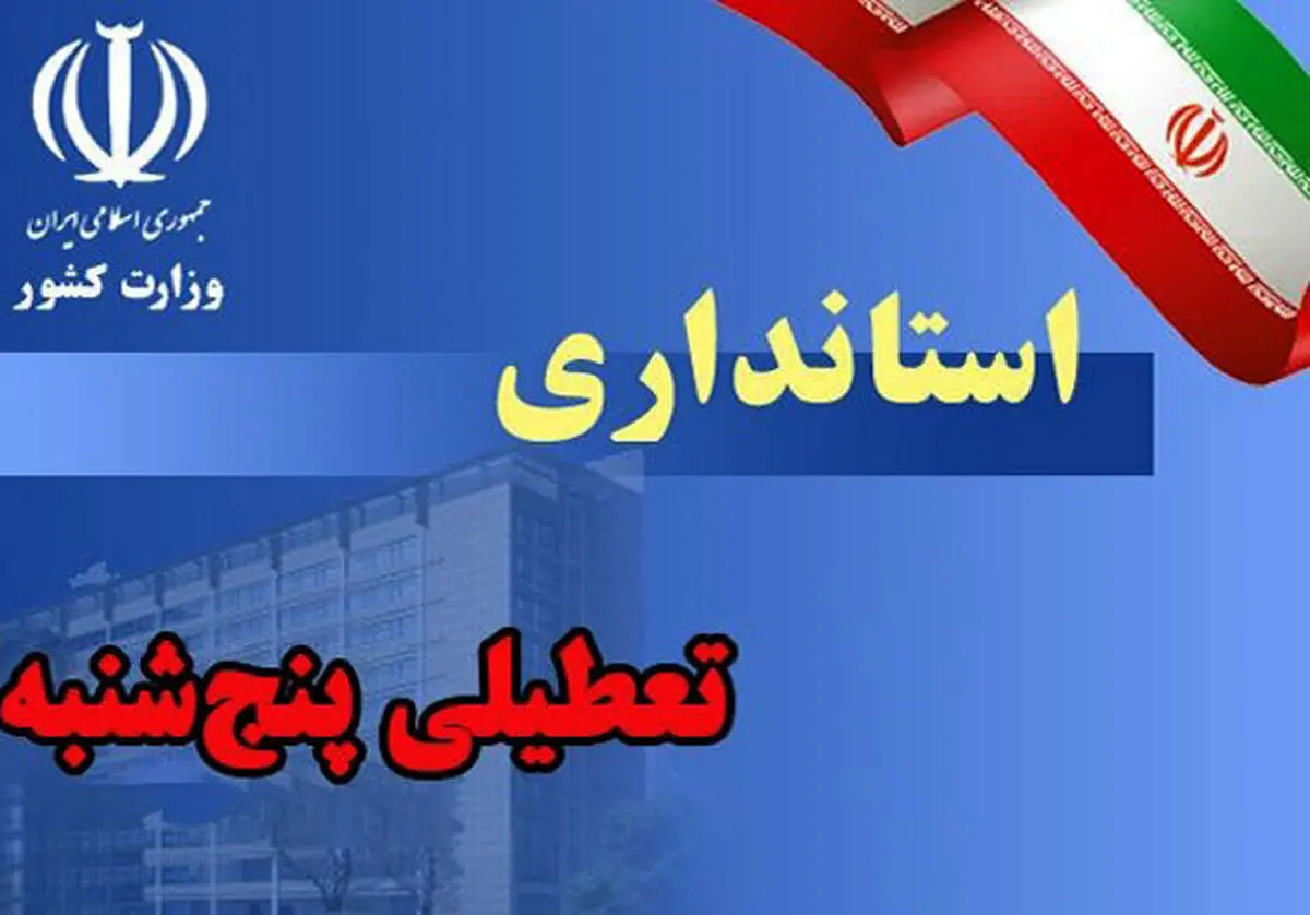 تعطیلی ادارات دولتی همدان در روزهای پنجشنبه‌