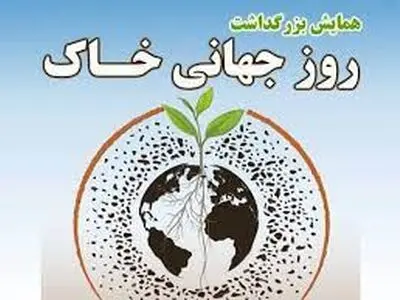 پنجمین همایش روز جهانی خاک در چهارمحال و بختیاری برگزار می‌شود