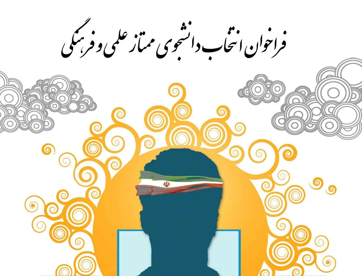 فراخوان انتخاب دانشجوی ممتاز علمی و فرهنگی/ آخرین مهلت ارسال مستندات ۸ آذر ماه