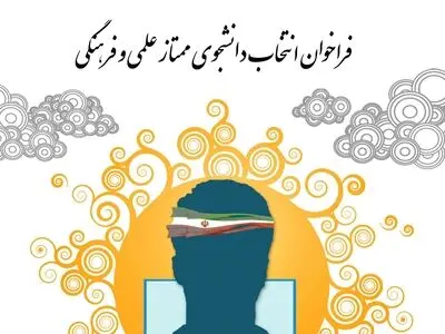 فراخوان انتخاب دانشجوی ممتاز علمی و فرهنگی/ آخرین مهلت ارسال مستندات ۸ آذر ماه