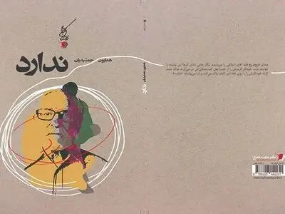 داستان‌های کوتاه «ندارد» در بازار کتاب