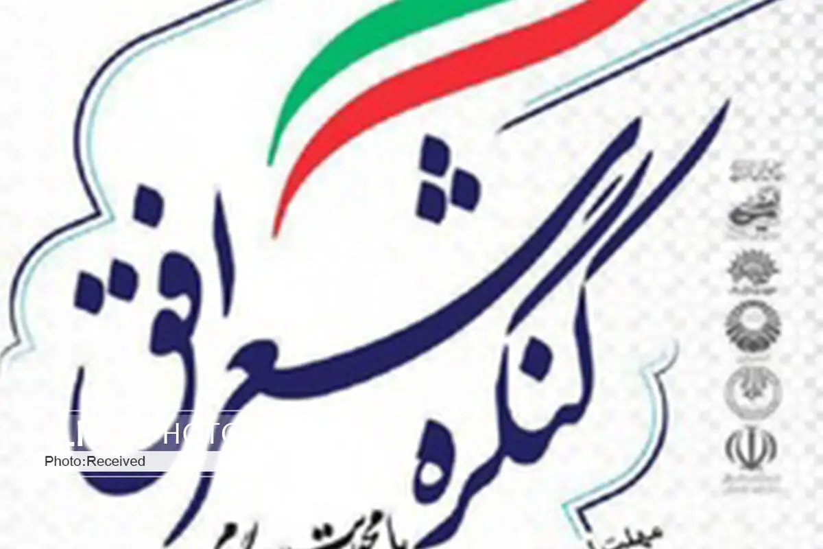 برگزاری کنگره شعر افق در قزوین