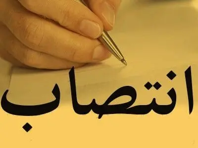 انتصاب دو ذیحساب و مدیر امور مالی دستگاههای اجرایی