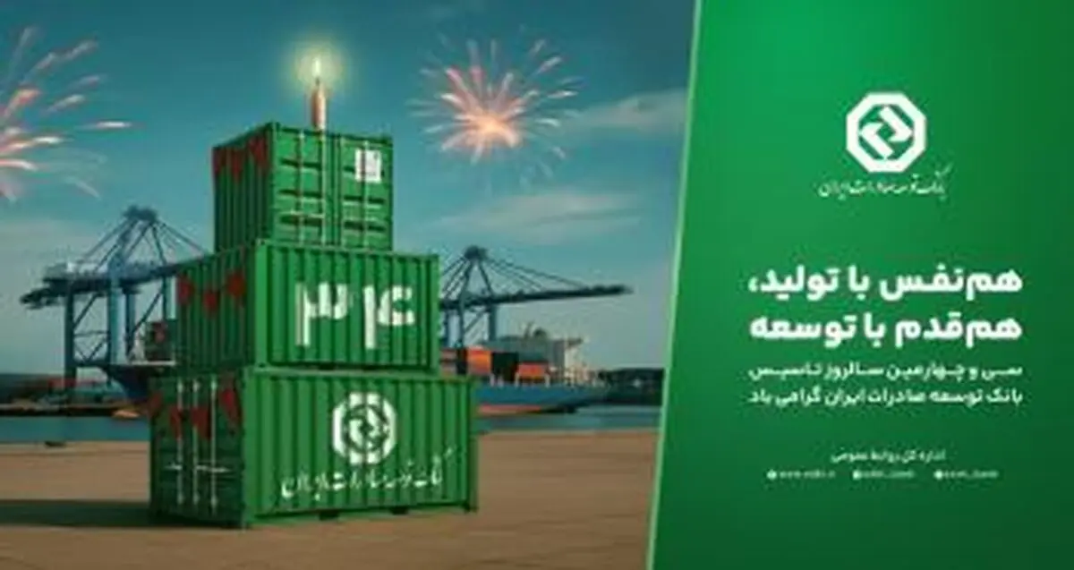 حمایت از بنگاه‌های کوچک و متوسط؛ رویکرد راهبردی بانک توسعه صادرات ایران