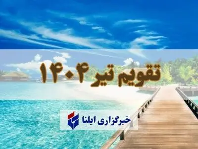تقویم تیر ۱۴۰۴ + مناسبت ها و تعطیلی ها